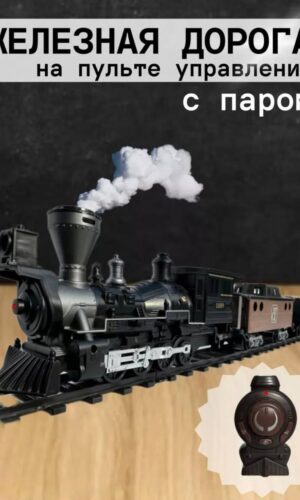 Железная дорога на пульте управления с паром